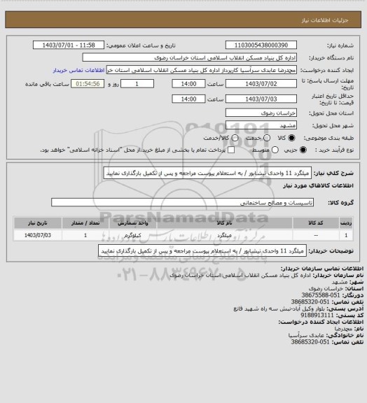 استعلام میلگرد 11 واحدی نیشابور / به استعلام پیوست مراجعه و پس از تکمیل بارگذاری نمایید