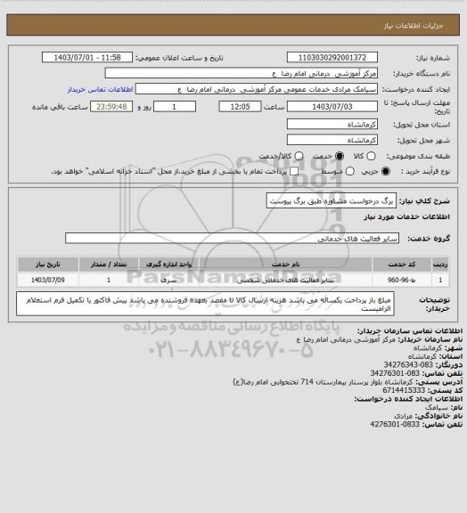 استعلام برگ درخواست مشاوره طبق برگ پیوست