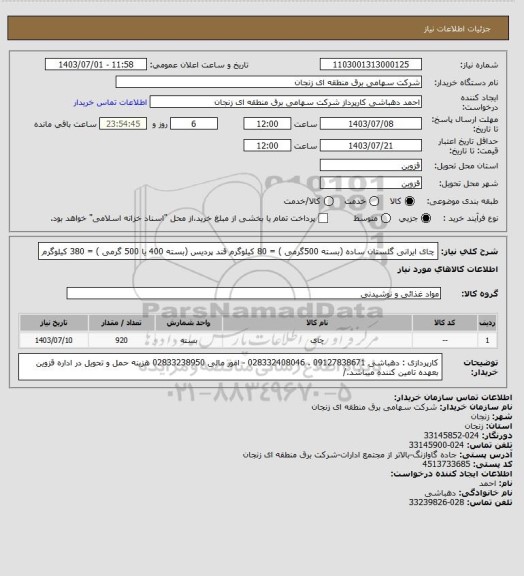 استعلام چای ایرانی گلستان  ساده (بسته 500گرمی )  = 80 کیلوگرم
قند پردیس (بسته 400 یا 500 گرمی )    = 380 کیلوگرم