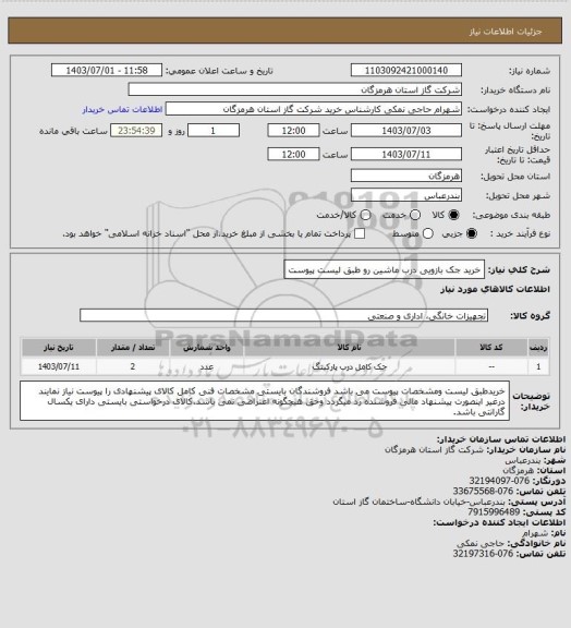 استعلام خرید جک بازویی درب ماشین رو طبق لیست پیوست