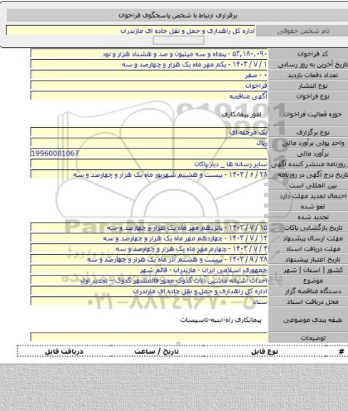 مناقصه, احداث آشیانه ماشین آلات گدوک محور قائمشهر گدوک – تجدید اول