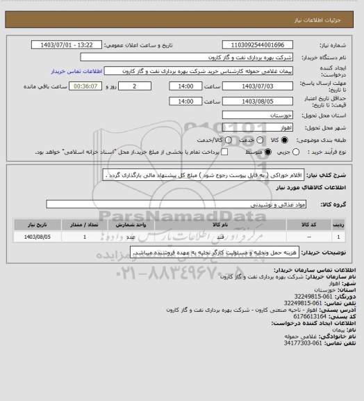 استعلام اقلام خوراکی ( به فایل پیوست رجوع شود ) مبلغ کل پیشنهاد مالی بارگذاری گردد .