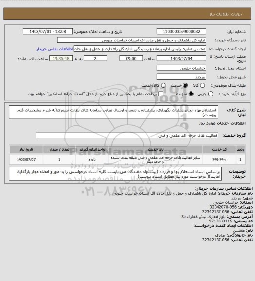 استعلام استعلام بهاء انجام عملیات نگهداری، پشتیبانی، تعمیر و ارسال تصاویر سامانه های نظارت تصویری(به شرح مشخصات فنی پیوست)