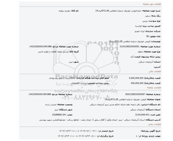 مزایده، فروش خودروی شماره انتظامی 28د972ایران15