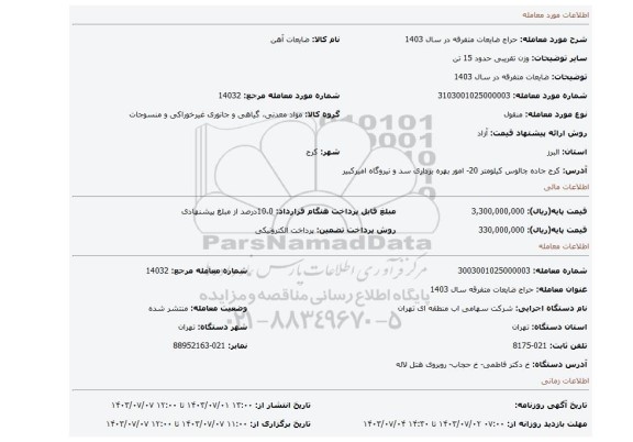 مزایده، ضایعات متفرقه در سال 1403