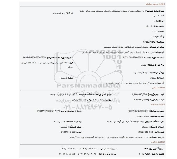 مزایده، مزایده یخچال ایستاد فروشگاهی انجماد سیستم غرب مطابق نظریه کارشناسی