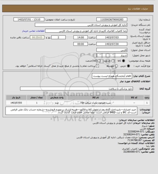 استعلام اقلام آزمایشگاه همراه لیست پیوست