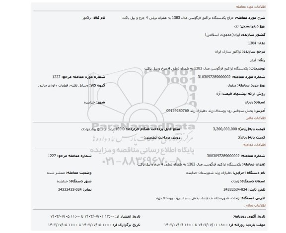 مزایده، یکدستگاه تراکتور فرگوسن مدل 1383 به همراه تریلی 4 چرخ و بیل پاکت