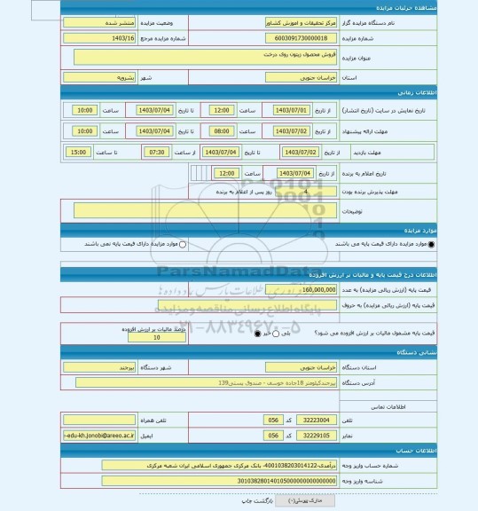 مزایده ، فروش محصول زیتون روی درخت