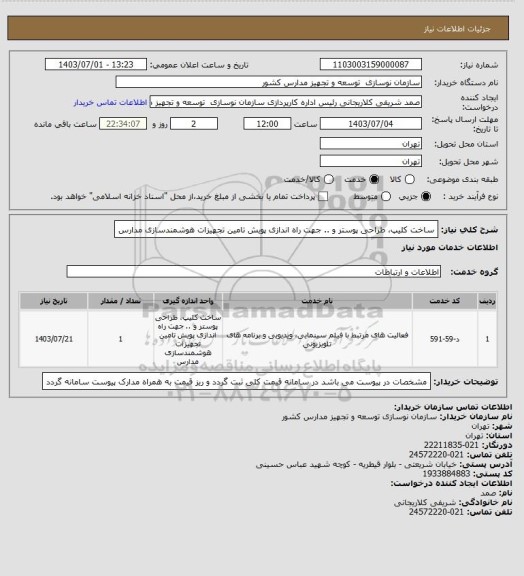 استعلام ساخت کلیپ، طراحی پوستر و .. جهت راه اندازی پویش تامین تجهیزات هوشمندسازی مدارس