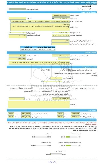 مناقصه، مناقصه عمومی همزمان با ارزیابی (یکپارچه) یک مرحله ای خدمات نظافتی پستها و ادارات امور انتقال نیروی اتوماسیون به صورت حجمی