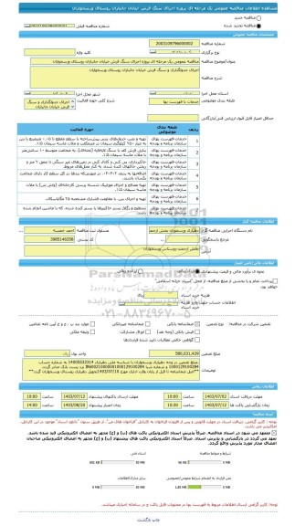 مناقصه، مناقصه عمومی یک مرحله ای پروژه اجرای سنگ فرش خیابان جانبازان روستای ورسخواران