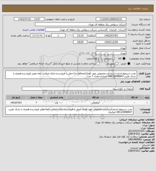 استعلام تخت شریخوار-اندازه استاندارد-مخصوص مهد کودک(محافظ دار)-حمل با فروشنده-دارای ضمانت نامه معتبر فروشنده-همراه با تشک طبی-09122098947 اعرابیان-تعداد 7 عدد