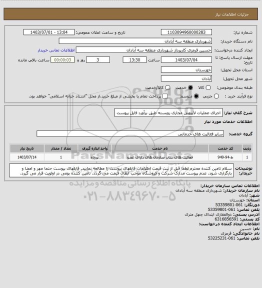 استعلام اجرای عملیات لایروبی مجاری روبسته طبق برآورد فایل پیوست