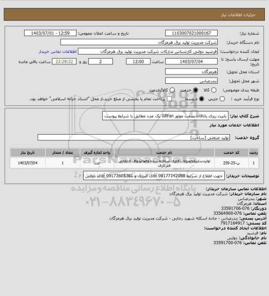 استعلام بابیت ریزی یاتاقان سمت موتور GRFan    یک عدد  مطابق با شرایط پیوست