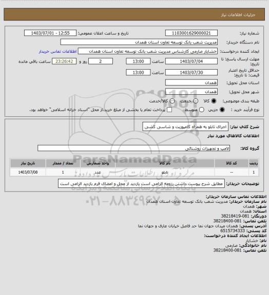 استعلام اجرای تابلو به همراه کامپوزیت و شاسی کشی