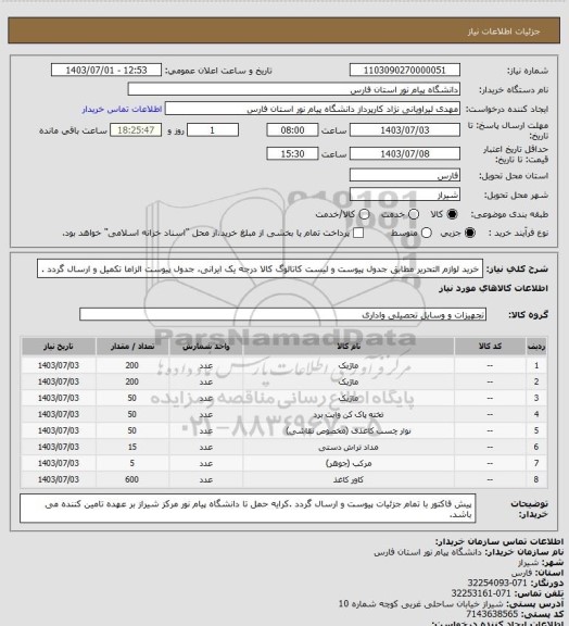 استعلام خرید لوازم التحریر مطابق جدول پیوست و لیست کاتالوگ کالا درجه یک ایرانی، جدول پیوست الزاما تکمیل و ارسال گردد .