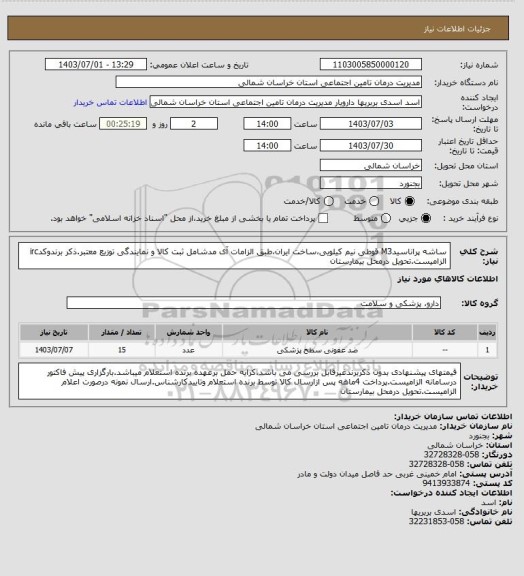 استعلام ساشه پراناسیدM3 قوطی نیم کیلویی،ساخت ایران،طبق الزامات آی مدشامل ثبت کالا و نمایندگی توزیع معتبر.ذکر برندوکدirc الزامیست.تحویل درمحل بیمارستان