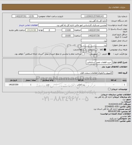 استعلام خرید قطعات تعمیر استابلایزر