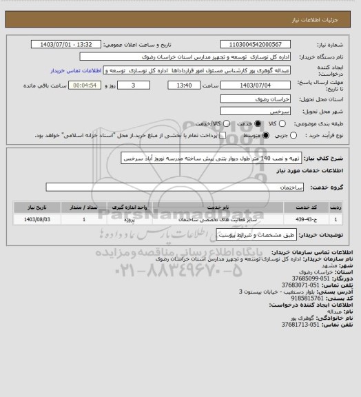 استعلام تهیه و نصب 140 متر طول دیوار بتنی پیش ساخته مدرسه نوروز آباد سرخس