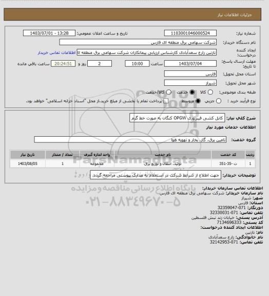 استعلام کابل کشی فیبرنوری OPGW کنگان به صورت خط گرم