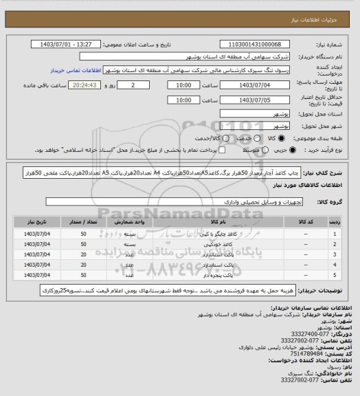 استعلام چاپ کاغذ آچار آرمدار 50هرار برگ.کاغذA5تعداد50هزارپاکت A4 تعداد20هرار.پاکت A5 تعداد20هزار.پاکت ملخی 50هزار