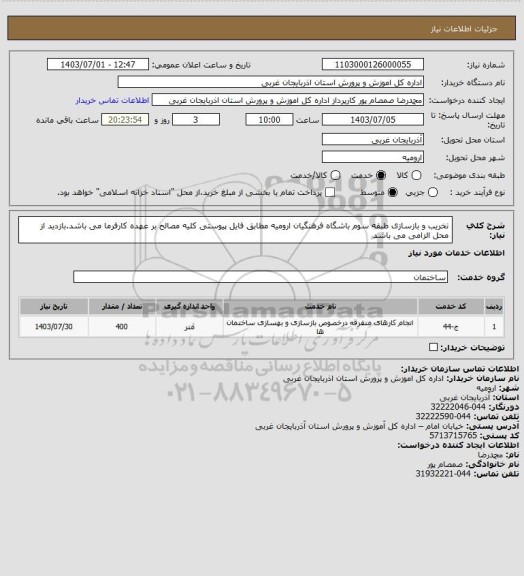 استعلام تخریب و بازسازی طبقه سوم باشگاه فرهنگیان ارومیه مطابق فایل پیوستی کلیه مصالح بر عهده کارفرما می باشد.بازدید از محل الزامی می باشد