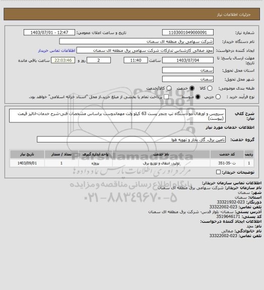 استعلام سرویس و اورهال دو دستگاه تپ چنجر پست 63 کیلو ولت مهماندوست براساس مشخصات فنی-شرح خدمات-انالیز قیمت (پیوست)