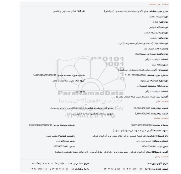 مزایده، آگهـی مـزایده امـوال غیرمنقـول (سرقفلی)