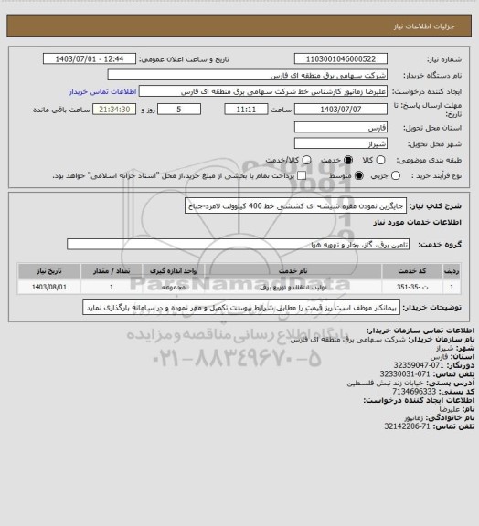 استعلام جایگزین نمودن مقره شیشه ای کششی خط 400 کیلوولت لامرد-جناح