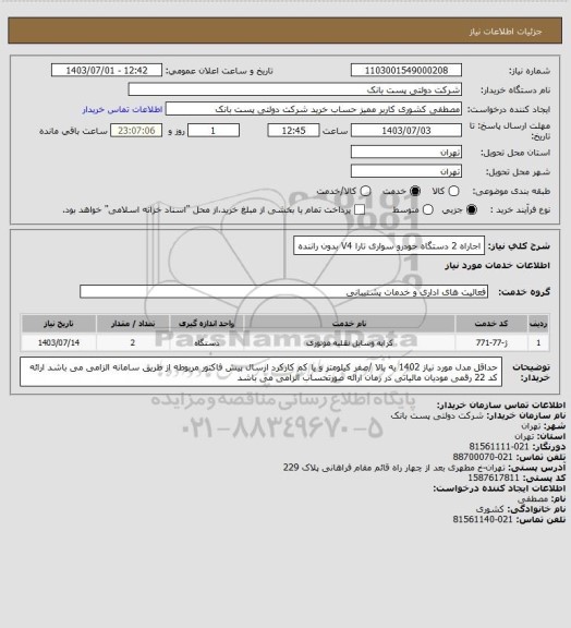 استعلام اجاراه 2 دستگاه خودرو سواری تارا V4  بدون راننده