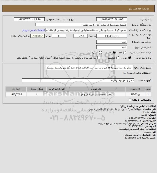 استعلام حمل یک سرویس 6500 لیتر و دو سرویس 13500 لیتری نفت گاز طبق لیست پیوست