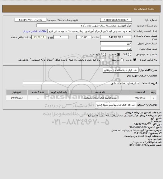 استعلام عقد قرارداد یکساله چاپ و تکثیر