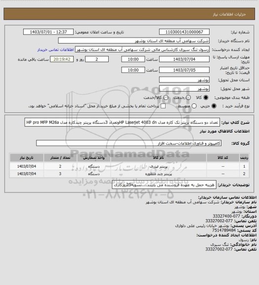 استعلام تعداد دو دستگاه پرینتر تک کاره مدل HP Laserjet 4003 dnوتعداد 3دستگاه پرینتر چندکاره مدل HP pro MFP M26a