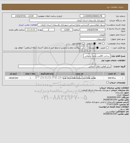 استعلام ساخت 60عدد پرتابل تبلیغاتی