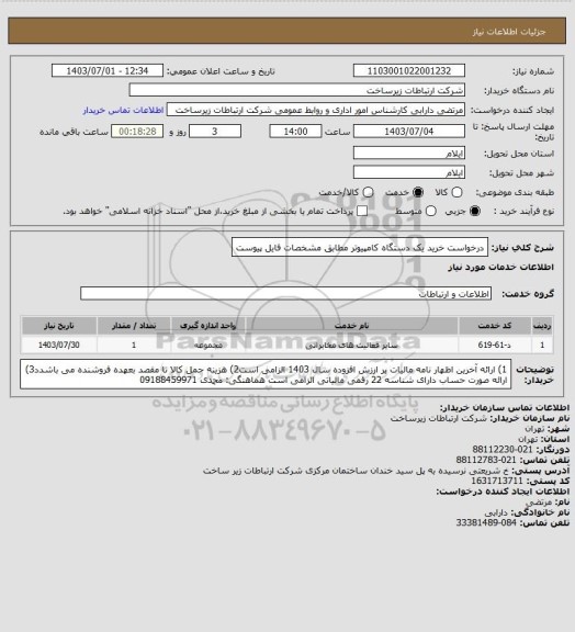 استعلام درخواست خرید یک دستگاه کامپیوتر مطابق مشخصات فایل پیوست