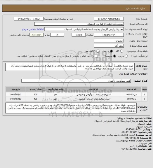 استعلام خریدخدمت رفاهی( رستوران،مراکزرفاهی،تفریحی ورزشی)واستفاده ازامکانات مراکزطرف قراردادسطح شهراصفهان ونجف آباد جهت اوقات فراغت فرزندهمکاران ورفاهی کارکنان