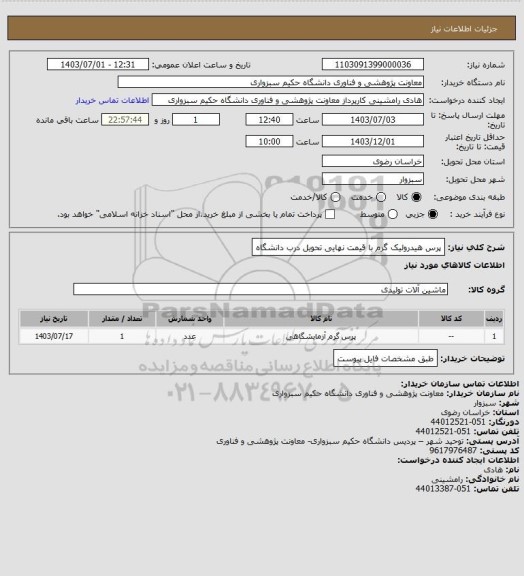 استعلام پرس هیدرولیک گرم با قیمت نهایی تحویل درب دانشگاه