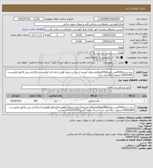 استعلام پنبه ساده200گرمی مقدار400کیلوگرم-دریافت تاییدیه از مرکز و رعایت قوانین اداره کل الزامیست-بارگذاری پیش فاکتور الزامیست-23923065-درصورت ارائه برند جدید