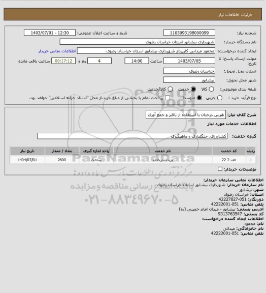 استعلام هرس درختان با استفاده از بالابر و جمع آوری