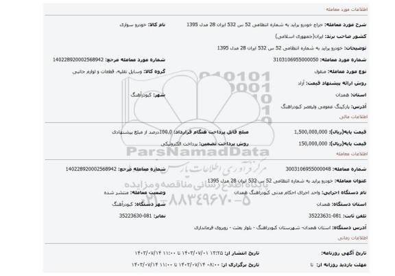 مزایده، خودرو پراید به شماره انتظامی 52 س 532 ایران 28 مدل 1395