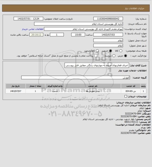 استعلام اجرای فعالیتهای مربوط به مهارتهای زندگی مطابق فایل پیوستی