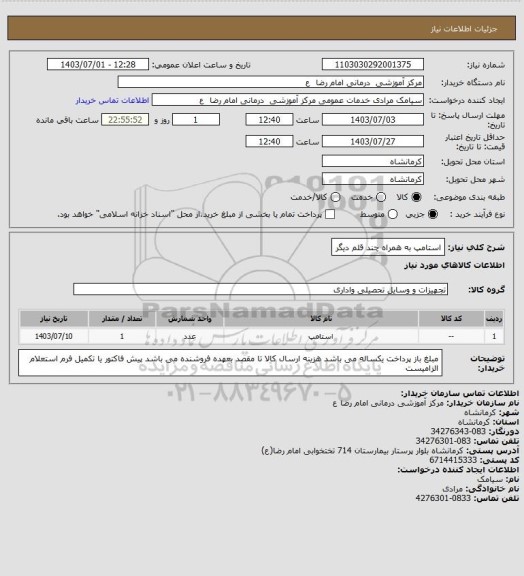 استعلام استامپ به همراه چند قلم دیگر