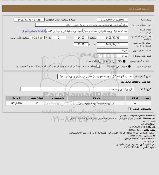 استعلام چسب گلوبران 2 (بند اورنده خونریزی ) مطابق نیاز مرکز و مورد تایید مرکز