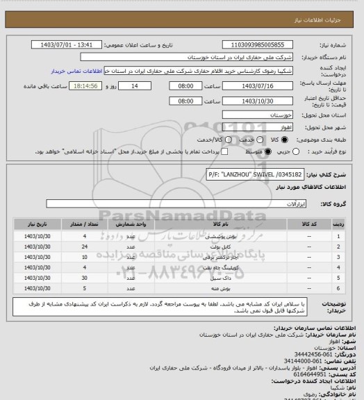 استعلام P/F: "LANZHOU" SWIVEL /0345182