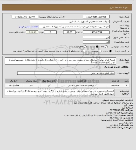 استعلام کیسه گیری ،توزین، سردوزی، صفافی وپارت چینی در داخل انبار و  یا بارگیری بروی کامیون به مقدار210 تن کودسوپرفسفات تریپل (طبق قرارداد پیوست)