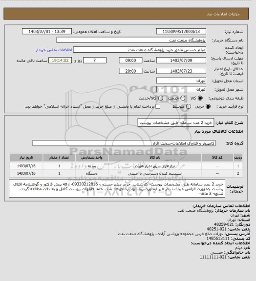 استعلام خرید 2 عدد سامانه طبق مشخصات پیوست