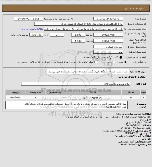 استعلام خرید و نصب هشت دستگاه کاربری گشت راهداری مطابق مشخصات فنی پیوست