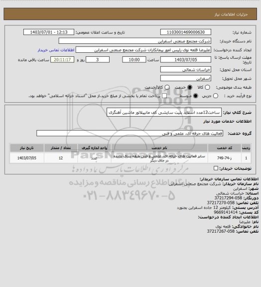 استعلام ساخت12عدد اسلاید پلیت سایشی کف مانیپلاتور ماشین آهنگری