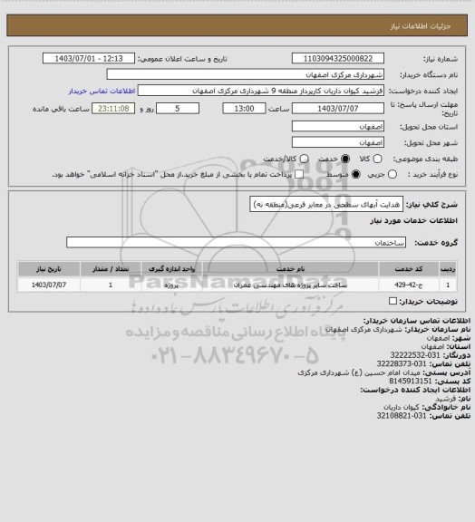 استعلام هدایت آبهای سطحی در معابر فرعی(منطقه نه)